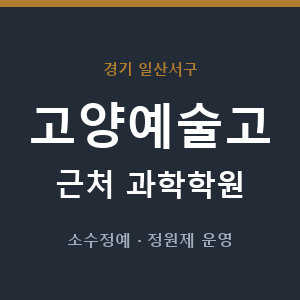 고양예술고 근처 과학학원 - 추천