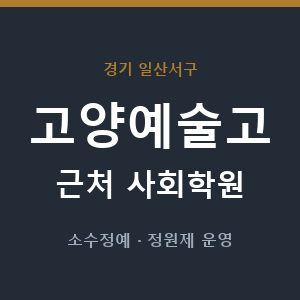고양예술고 근처 사회학원 - 추천
