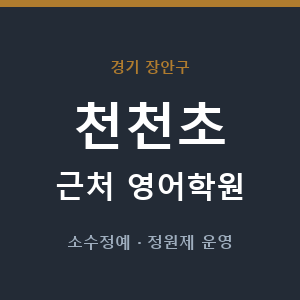 천천초 근처 영어학원 - 추천