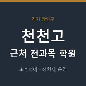 천천고 근처 학원 - 추천