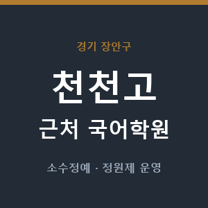 천천고 근처 국어학원 - 추천