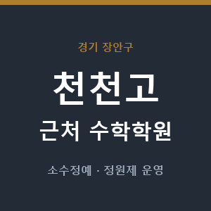 천천고 근처 수학학원 - 추천