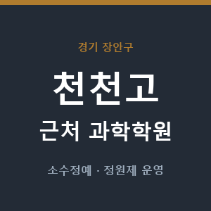 천천고 근처 과학학원 - 추천