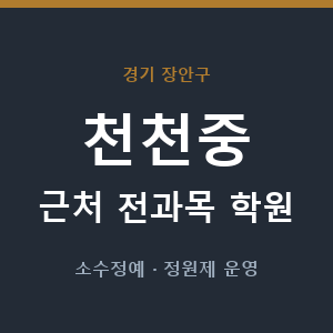 천천중 근처 학원 - 추천