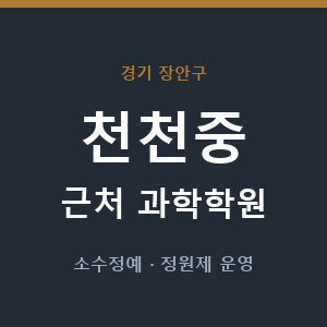 천천중 근처 과학학원 - 추천