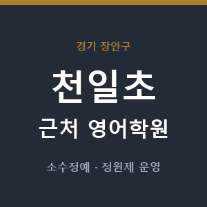 천일초 근처 영어학원 - 추천