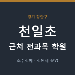 천일초 근처 학원 - 추천