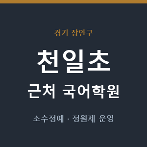 천일초 근처 국어학원 - 추천
