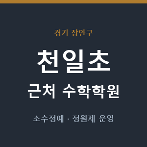 천일초 근처 수학학원 - 추천
