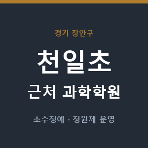 천일초 근처 과학학원 - 추천