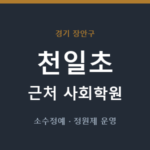 천일초 근처 사회학원 - 추천