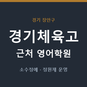 경기체육고 근처 영어학원 - 추천