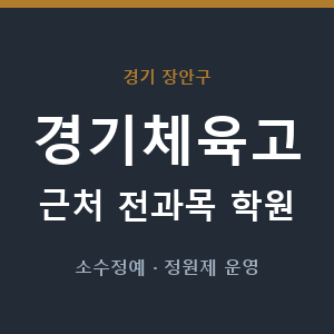 경기체육고 근처 학원 - 추천