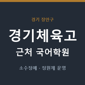 경기체육고 근처 국어학원 - 추천