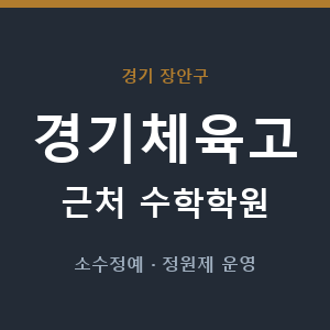 경기체육고 근처 수학학원 - 추천