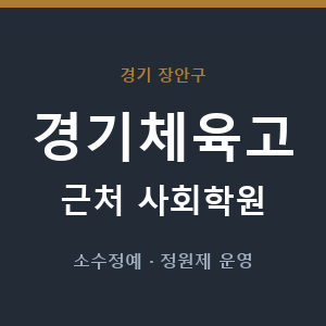 경기체육고 근처 사회학원 - 추천