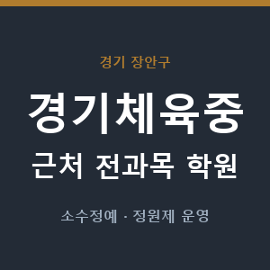 경기체육중 근처 학원 - 추천