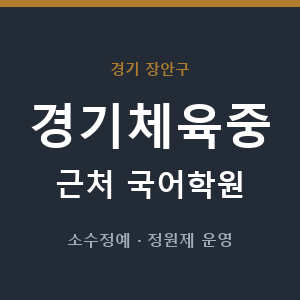 경기체육중 근처 국어학원 - 추천