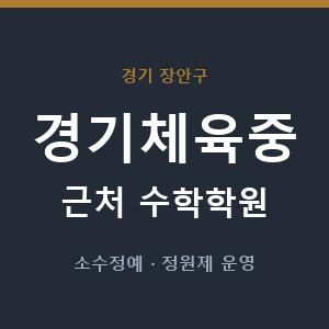 경기체육중 근처 수학학원 - 추천