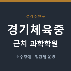 경기체육중 근처 과학학원 - 추천
