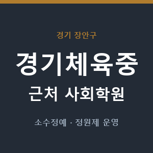 경기체육중 근처 사회학원 - 추천