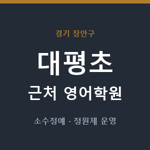 대평초 근처 영어학원 - 추천