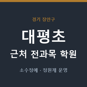 대평초 근처 학원 - 추천