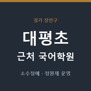 대평초 근처 국어학원 - 추천