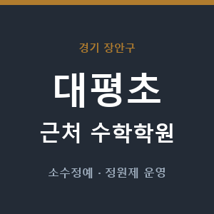 대평초 근처 수학학원 - 추천