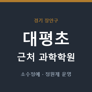 대평초 근처 과학학원 - 추천
