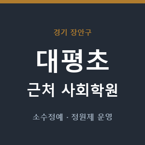 대평초 근처 사회학원 - 추천