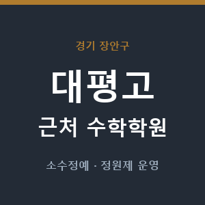 대평고 근처 수학학원 - 추천