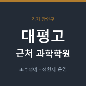 대평고 근처 과학학원 - 추천
