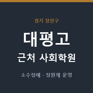 대평고 근처 사회학원 - 추천