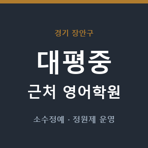 대평중 근처 영어학원 - 추천