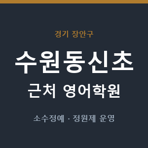 수원동신초 근처 영어학원 - 추천