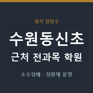 수원동신초 근처 학원 - 추천