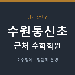 수원동신초 근처 수학학원 - 추천