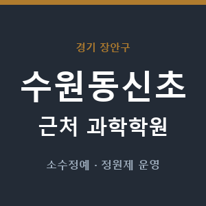 수원동신초 근처 과학학원 - 추천