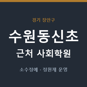 수원동신초 근처 사회학원 - 추천