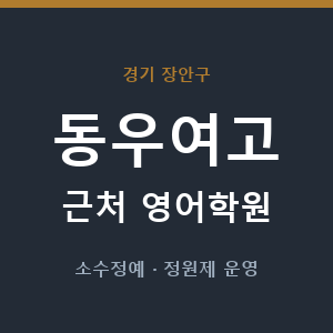 동우여고 근처 영어학원 - 추천