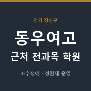 동우여고 근처 학원 - 추천