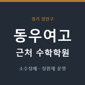 동우여고 근처 수학학원 - 추천