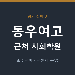 동우여고 근처 사회학원 - 추천