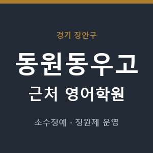 동원동우고 근처 영어학원 - 추천