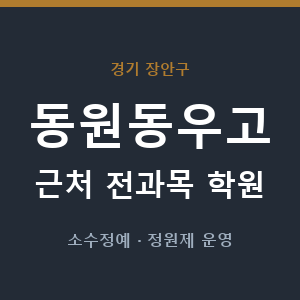 동원동우고 근처 학원 - 추천
