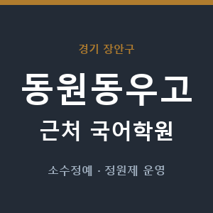 동원동우고 근처 국어학원 - 추천