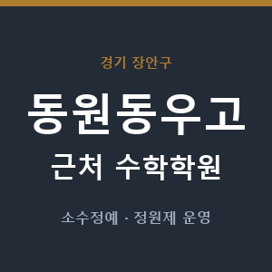 동원동우고 근처 수학학원 - 추천