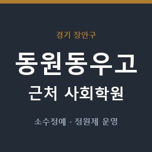 동원동우고 근처 사회학원 - 추천