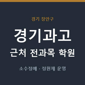 경기과고 근처 학원 - 추천